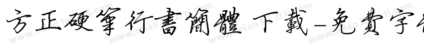 方正硬笔行书简体 下载字体转换